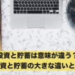 投資と貯蓄は意味が違う？投資と貯蓄の大きな違いを解説