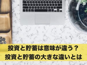 投資と貯蓄は意味が違う？投資と貯蓄の大きな違いを解説