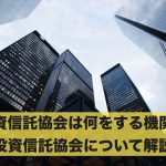 投資信託協会は何をする機関？投資信託協会について解説