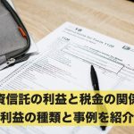 投資信託の利益に税金はかかる？利益の種類と事例を併せてご紹介