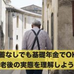 貯蓄がなくても基礎年金で大丈夫?老後の実態を理解しよう