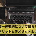 投資一任契約について知ろう！メリットとデメリットとは