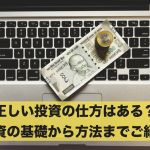 正しい投資の仕方はある?投資の基礎から代表的な投資方法を紹介