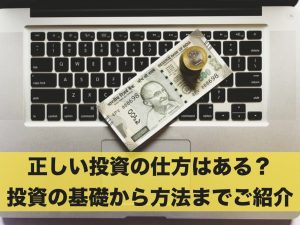 正しい投資の仕方はある？投資の基礎から代表的な投資方法を紹介