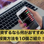 投資するなら何がおすすめ?投資方法を10個ご紹介!