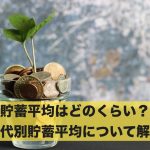 貯蓄平均はどのくらい？年代別貯蓄平均について解説