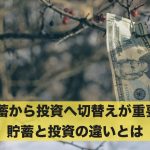 貯蓄から投資への切り替えが重要?貯蓄と投資の違いとは