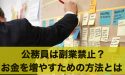 公務員は副業禁止？公務員がお金を増やすための方法とは