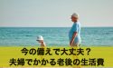 今の備えで大丈夫？夫婦2人で老後の生活費はいくらかかる？