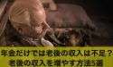 年金だけでは老後の収入は不足する？老後の収入を増やす方法5選