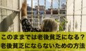 このままでは老後貧乏になる？老後貧乏にならないための方法とは