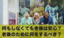何もしていなくても老後は安心？老後のために何をするか徹底解説