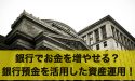 銀行でお金を増やすことはできる?銀行預金を活用した資産運用!