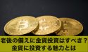 老後の備えに金貨投資はおすすめ?金貨に投資する魅力とは
