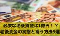 必要な老後資金は1億円!?老後資金の実態と補う方法5選
