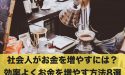 社会人がお金を増やすには?効率よくお金を増やす方法8選
