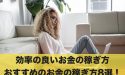 効率の良いお金の稼ぎ方はある?おすすめのお金の稼ぎ方8選!