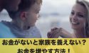 お金がないと家族を養えない？お金がない状況を立ち直らせる方法