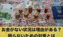 お金がない状況には理由がある？お金がなくて困らないための対策