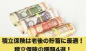 積立保険は老後資金の貯蓄に最適！積立保険の種類4選！