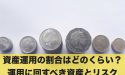 資産運用の割合はどのくらい？運用に回すべき資産とリスクとは