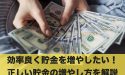 効率良く貯金を増やしたい！正しい貯金の増やし方を解説