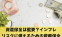 資産保全は重要？インフレリスクに備えるための資産保全とは