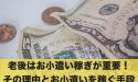 老後のお小遣い稼ぎが重要な理由&7つのお小遣いを稼ぐ手段