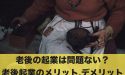 老後の起業は問題ない？老後起業のメリットとデメリットとは
