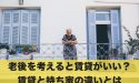 老後を考えると賃貸がいい?賃貸と持ち家の違いについて解説!