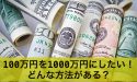 100万円を1000万円にしたい！どんな方法がある？