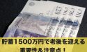 【老後資金】貯蓄1500万円で老後を迎える重要性＆注意点