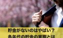 貯金がないのはやばい？各年代の貯金の実態とは