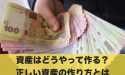 資産はどうやって作る？正しい資産の作り方とは