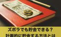 ズボラな人でもうまく貯金できる？計画的に貯金する方法とは