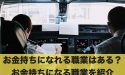 お金持ちになれる職業はある?お金持ちになる職業を紹介