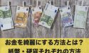 お金を綺麗にする方法とは？紙幣・硬貨それぞれの方法を解説