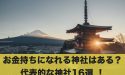 お金持ちになれる神社はある？代表的な神社16選 ！
