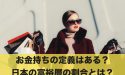 お金持ちの定義はある？日本の富裕層の割合とは？