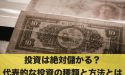 投資は絶対儲かる？代表的な投資の種類と方法とは