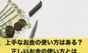 上手なお金の使い方はある？正しいお金の使い方とは