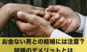 お金ない男との結婚には注意？結婚のデメリットとは