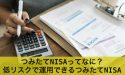 つみたてNISAってなに？低リスクで運用できるつみたてNISAとは