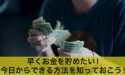 早くお金を貯めたい！今日からできる方法を知っておこう！
