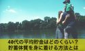 40代の平均貯金はどのくらい？貯蓄体質を身に着ける方法とは