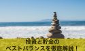 投資と貯金のベストバランス＝黄金比を徹底解説！