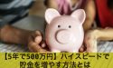 【5年で500万円】ハイスピードで貯金を増やす方法とは