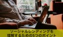 【初心者必見】ソーシャルレンディングを理解する5つのポイント