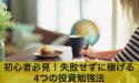 【投資初心者必見】投資で失敗せずに稼げる4つのおすすめ勉強法