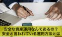 安全な資産運用なんてあるの？安全と言われている運用方法を解説